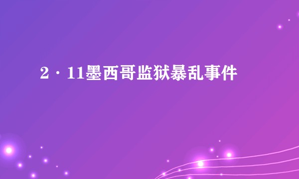 2·11墨西哥监狱暴乱事件
