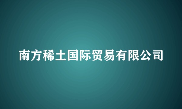 南方稀土国际贸易有限公司
