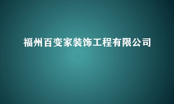 福州百变家装饰工程有限公司