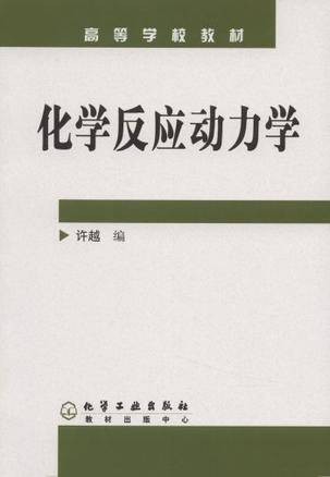 化学反应动力学