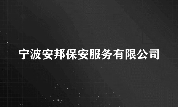 宁波安邦保安服务有限公司