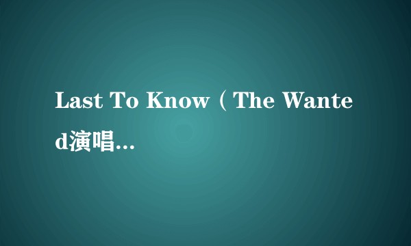 Last To Know（The Wanted演唱的歌曲）