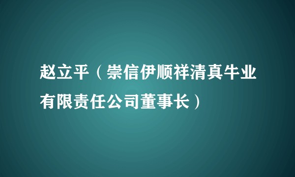 赵立平（崇信伊顺祥清真牛业有限责任公司董事长）
