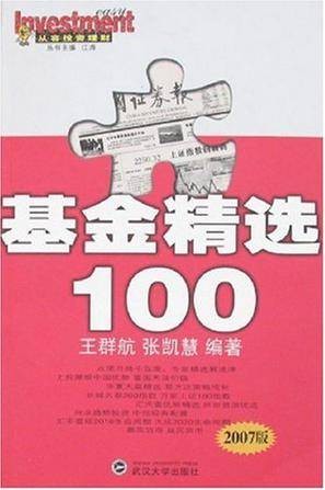 基金精选100