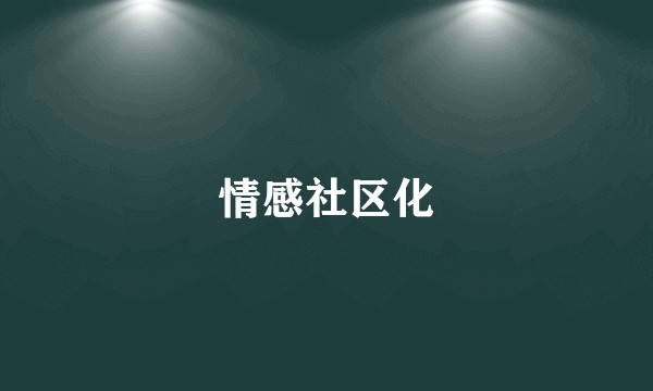 情感社区化