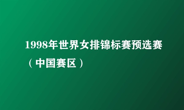 1998年世界女排锦标赛预选赛（中国赛区）