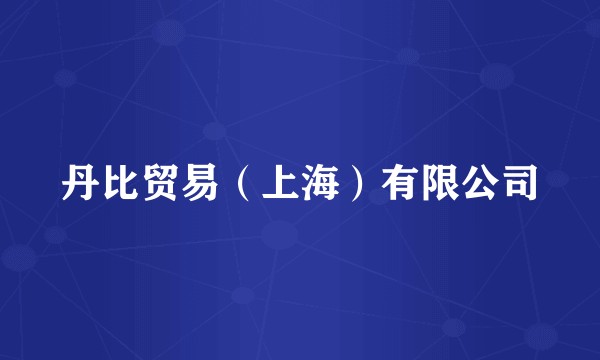 丹比贸易（上海）有限公司