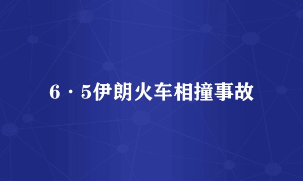 6·5伊朗火车相撞事故