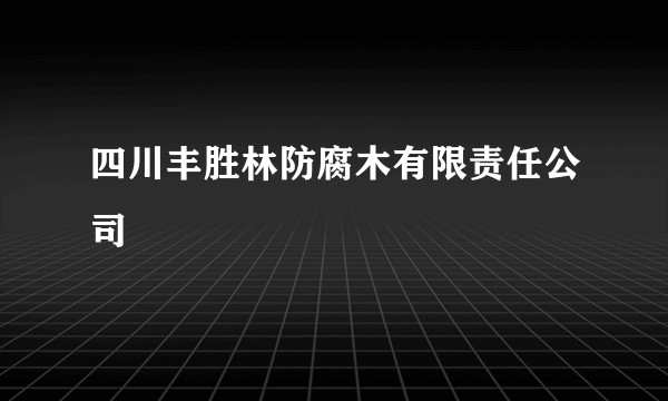 四川丰胜林防腐木有限责任公司
