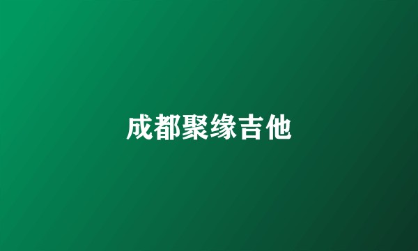 成都聚缘吉他