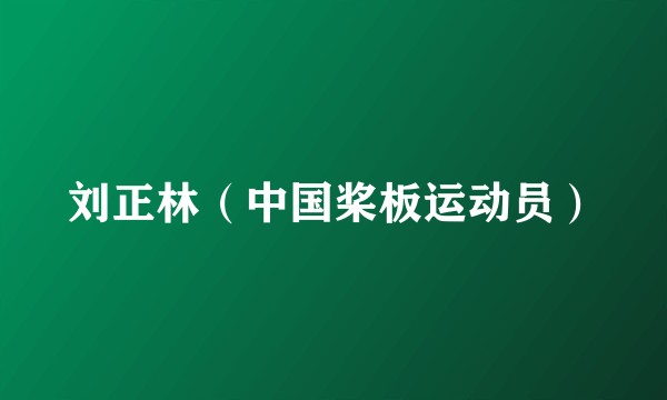 刘正林（中国桨板运动员）
