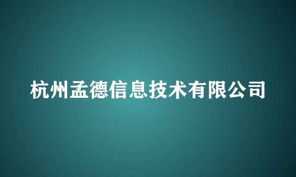 杭州孟德信息技术有限公司