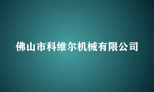 佛山市科维尔机械有限公司