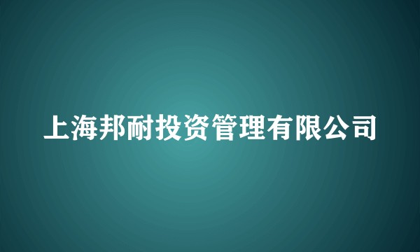 上海邦耐投资管理有限公司