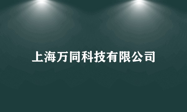 上海万同科技有限公司