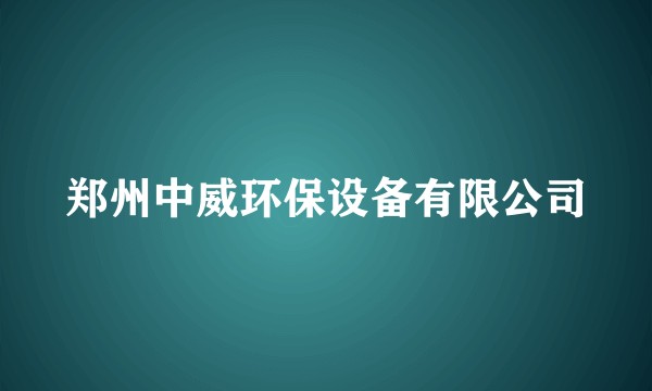 郑州中威环保设备有限公司