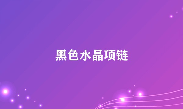 黑色水晶项链