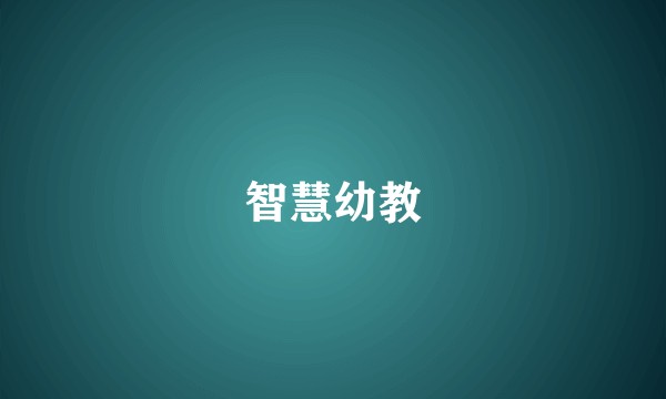 智慧幼教