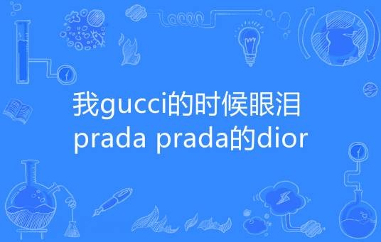 我gucci的时候眼泪prada prada的dior