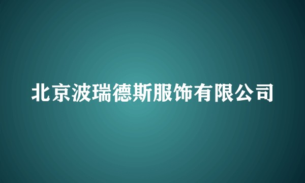 北京波瑞德斯服饰有限公司