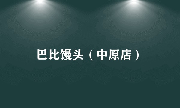 巴比馒头（中原店）