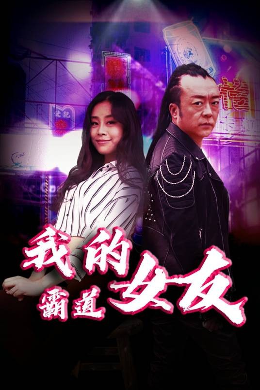 我的霸道女友（2022年贾凯执导的电视剧）