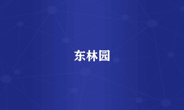 东林园