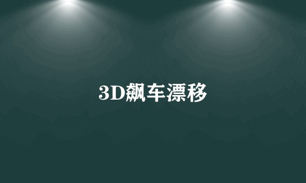3D飙车漂移