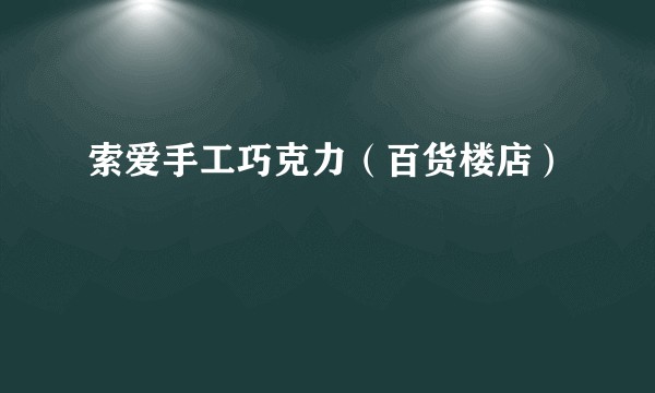 索爱手工巧克力（百货楼店）