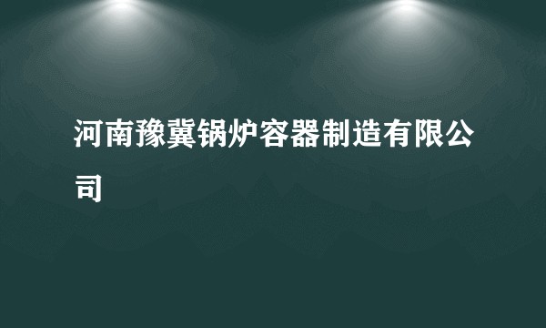 河南豫冀锅炉容器制造有限公司