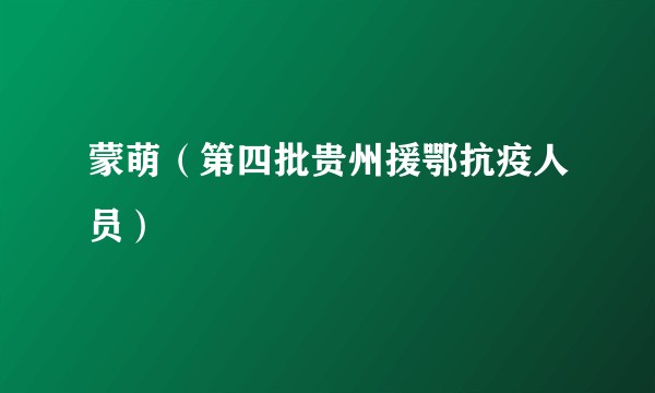 蒙萌（第四批贵州援鄂抗疫人员）