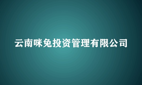 云南咪兔投资管理有限公司