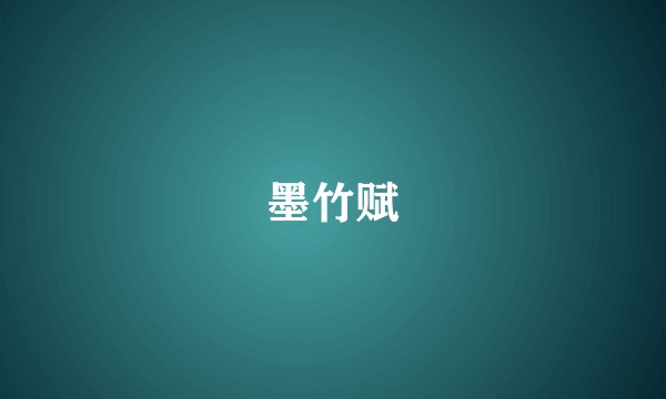 墨竹赋