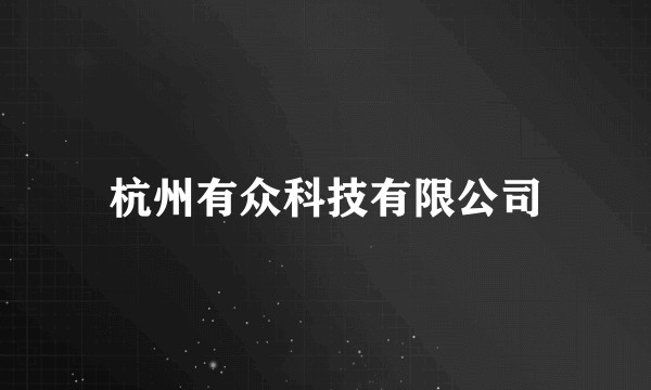杭州有众科技有限公司