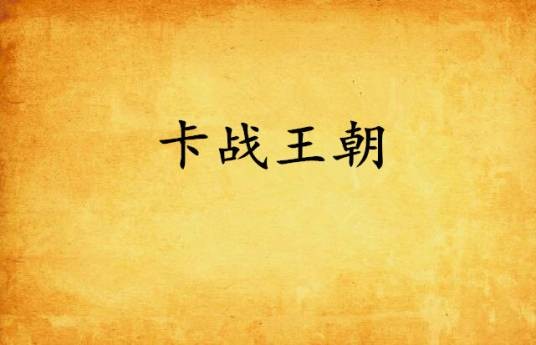 卡战王朝