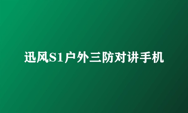 迅风S1户外三防对讲手机
