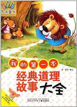 万有童书:我的第一本经典道理故事大全