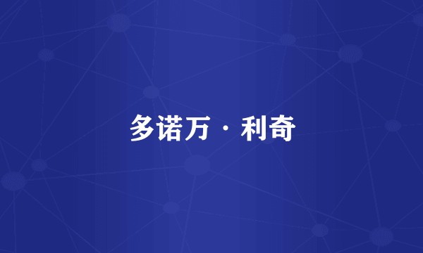 多诺万·利奇