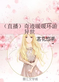 （直播）奇迹暖暖环游异世