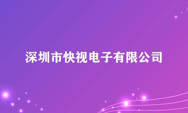 深圳市快视电子有限公司