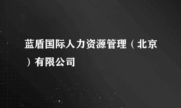 蓝盾国际人力资源管理（北京）有限公司
