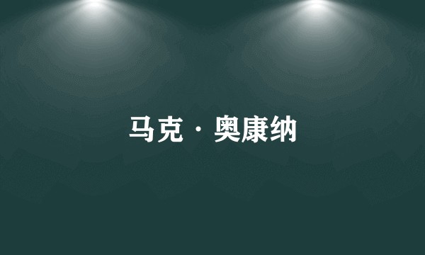 马克·奥康纳