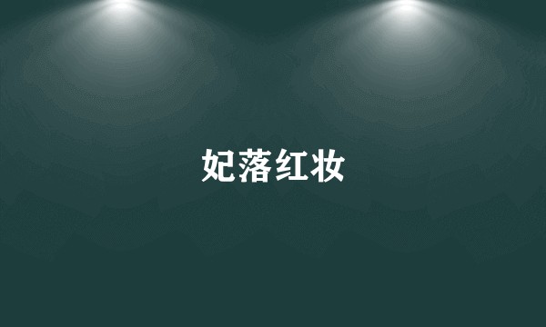 妃落红妆