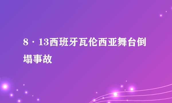 8·13西班牙瓦伦西亚舞台倒塌事故