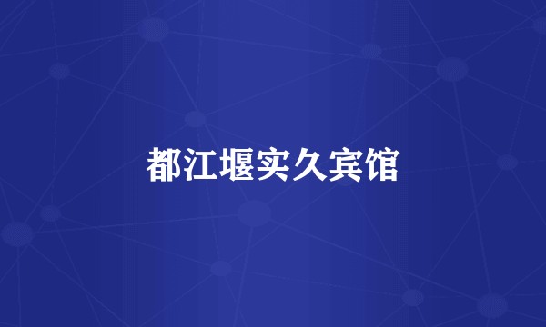 都江堰实久宾馆