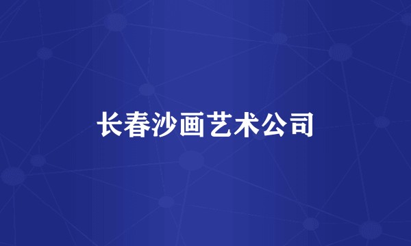 长春沙画艺术公司