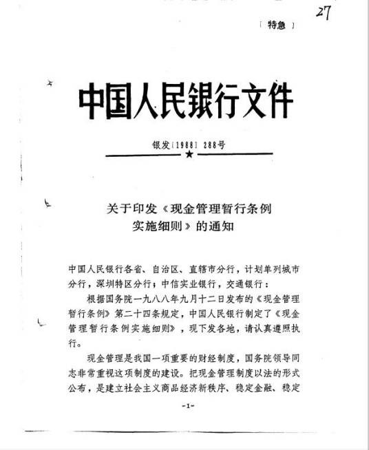 关于印发《现金管理暂行条例实施细则》的通知