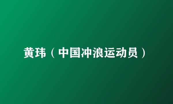 黄玮（中国冲浪运动员）