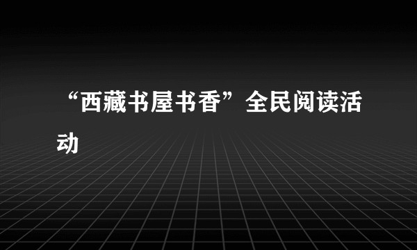 “西藏书屋书香”全民阅读活动