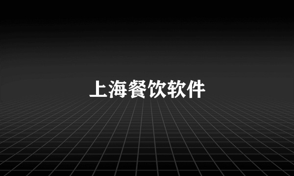 上海餐饮软件